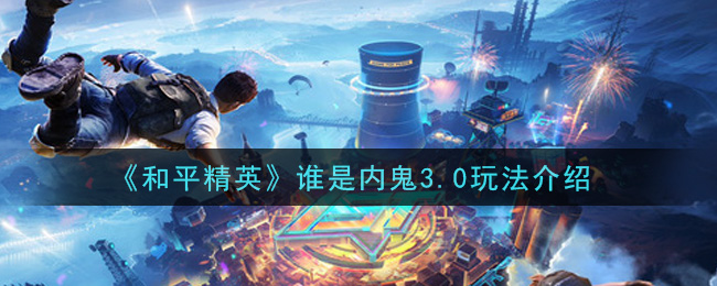 《和平精英》谁是内鬼3.0详细玩法