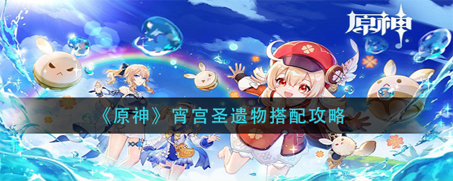 《原神》宵宫圣遗物搭配方法
