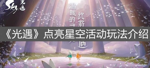《光遇》点亮星空活动玩法介绍