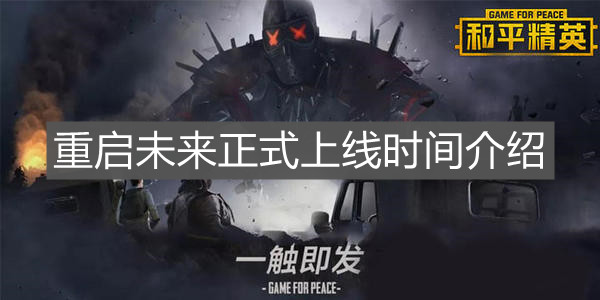 《和平精英》重启未来正式上线时间介绍