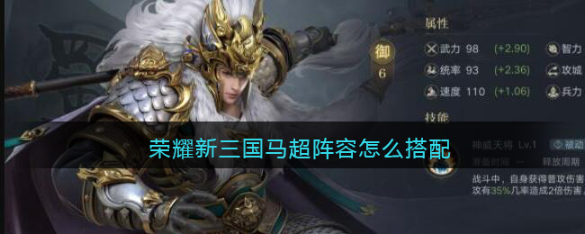 《荣耀新三国》马超怎么搭配阵容