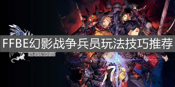 《FFBE幻影战争》兵员玩法技巧推荐