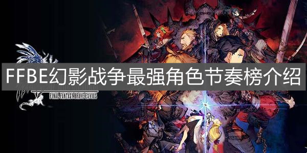 《FFBE幻影战争》最强角色节奏榜介绍