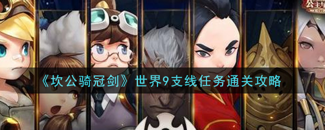 《坎公骑冠剑》世界9支线任务通关方法