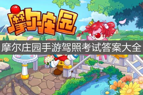 《摩尔庄园手游》驾照考试答案大全