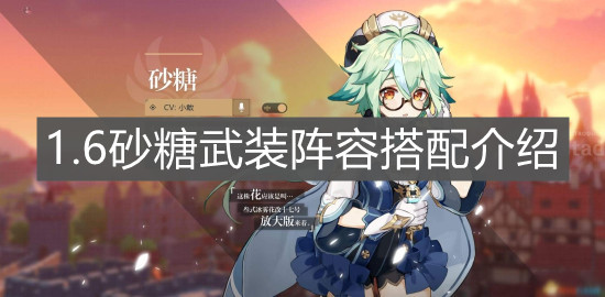 《原神手游》1.6砂糖武装阵容搭配介绍