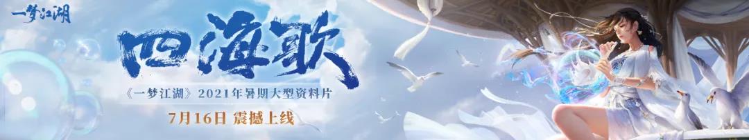《一梦江湖》四海歌资料片活动玩法介绍