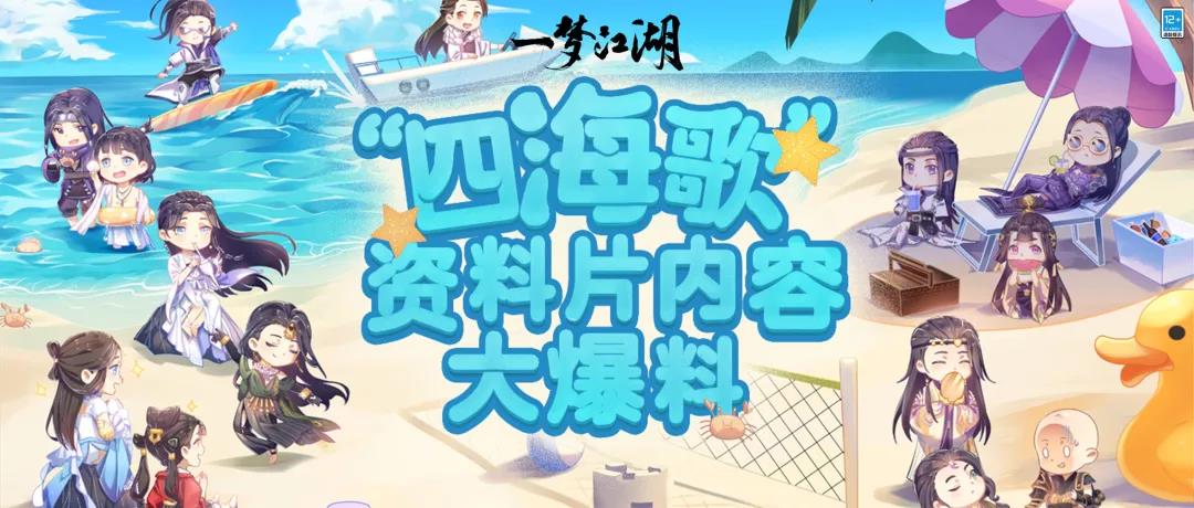《一梦江湖》四海歌资料片活动玩法介绍