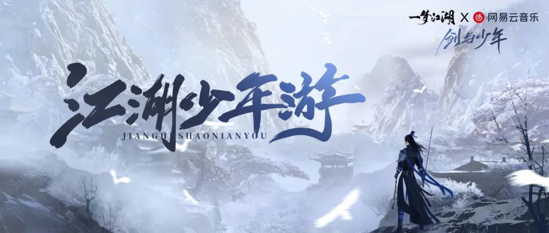 《一梦江湖》四海歌资料片活动玩法介绍