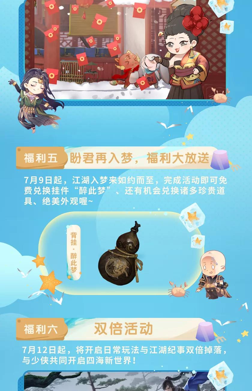 《一梦江湖》四海歌资料片活动玩法介绍