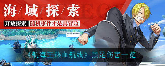 《航海王热血航线》黑足伤害介绍