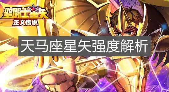 《圣斗士星矢：正义传说》天马座星矢强度解析