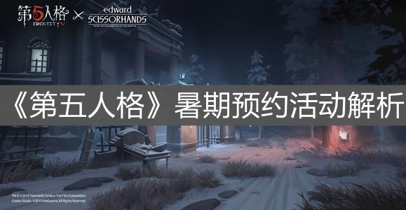 《第五人格》暑期预约活动解析