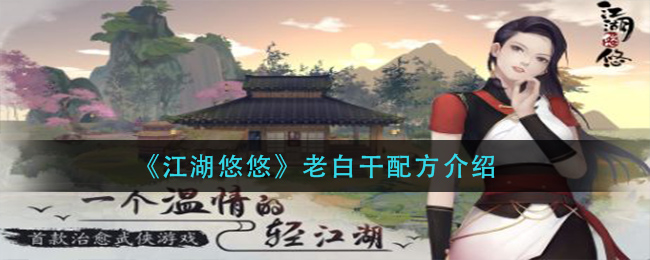 《江湖悠悠》老白干配方一览