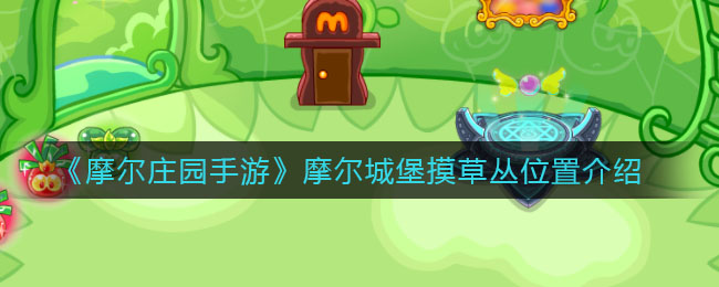 《摩尔庄园手游》摩尔城堡摸草丛具体位置