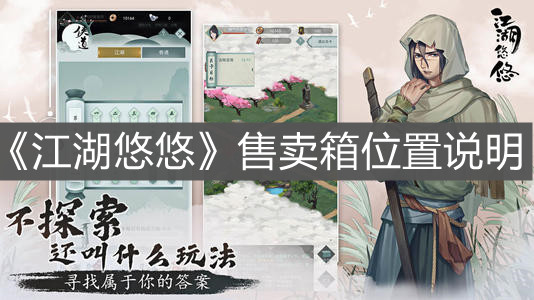 《江湖悠悠》售卖箱位置说明
