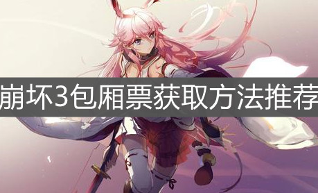 《崩坏3》包厢票获取方法推荐
