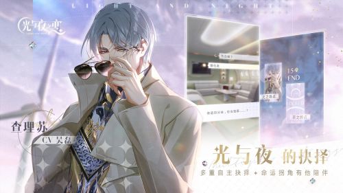《光与夜之恋》主线各章节小结局介绍