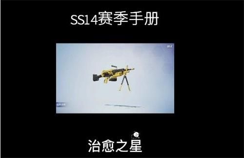 《和平精英》ss14赛季手册奖励一览