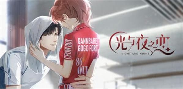 《光与夜之恋》星级提升攻略