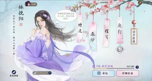 《天涯明月刀》手游林挽阳好感度怎么提升