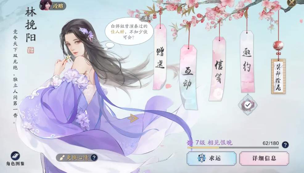 天刀手游林挽阳好感度怎么提升