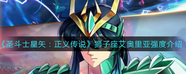 《圣斗士星矢：正义传说》狮子座艾奥里亚强度介绍