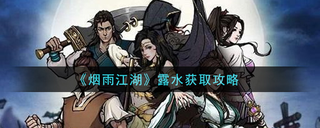 《烟雨江湖》露水获取攻略