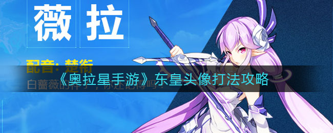 《奥拉星手游》东皇头像打法攻略