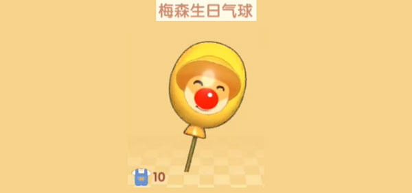 《摩尔庄园手游》梅森生日气球获取方法