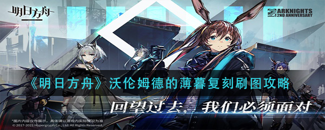 《明日方舟》沃伦姆德的薄暮复刻刷图攻略