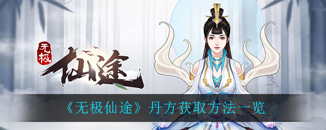 《无极仙途》丹方获取方法一览