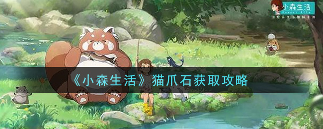 《小森生活》猫爪石获取攻略