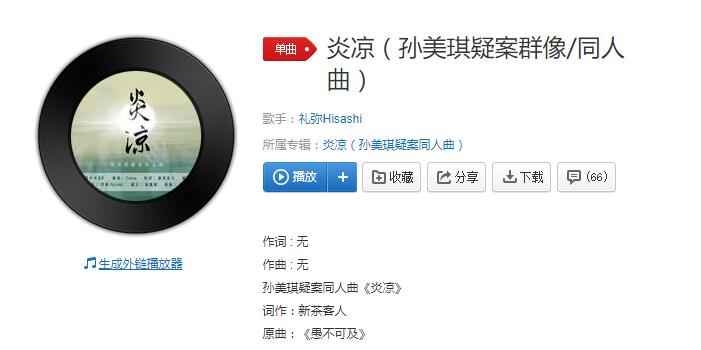 孙美琪疑案群像/同人曲——炎凉