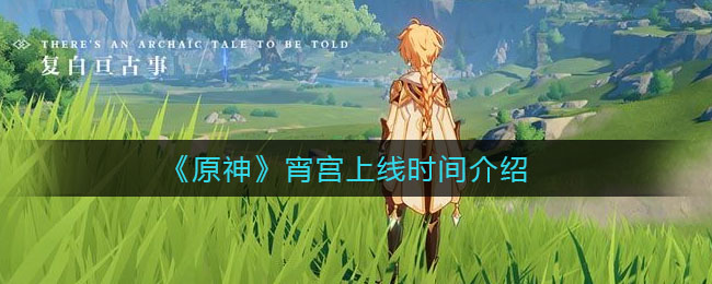 《原神》宵宫上线时间介绍