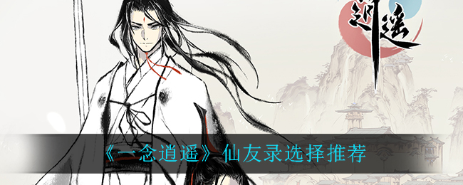 《一念逍遥》仙友录选择推荐