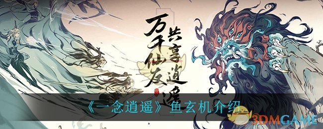 《一念逍遥》鱼玄机介绍