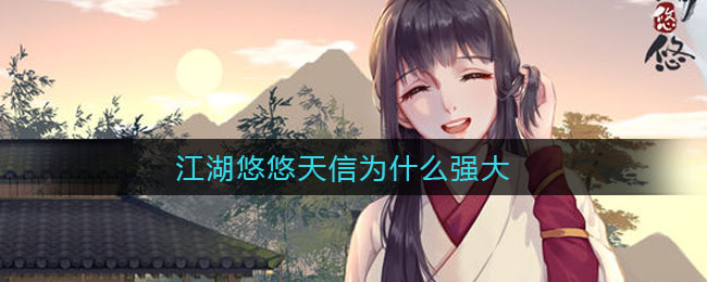 江湖悠悠天信为什么强大