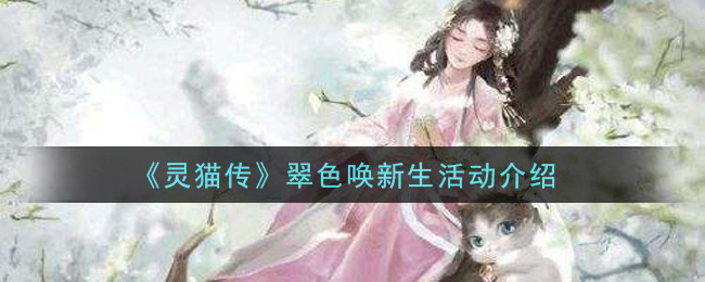 《灵猫传》翠色唤新生活动介绍