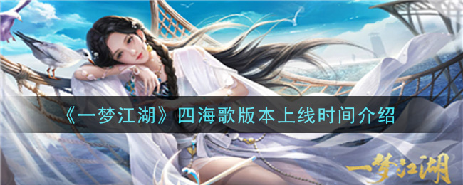 《一梦江湖》四海歌版本上线时间介绍