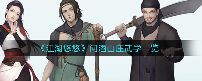 《江湖悠悠》问酒山庄武学一览