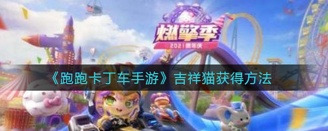 《跑跑卡丁车手游》吉祥猫获得方法