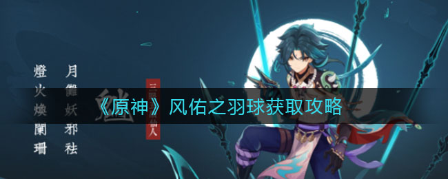《原神》风佑之羽球获取攻略