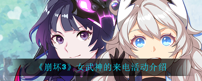 《崩坏3》女武神的来电活动介绍