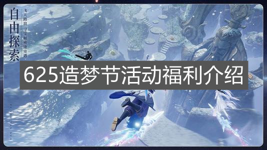 《梦幻新诛仙》625造梦节活动福利介绍