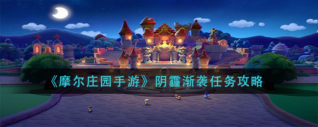 《摩尔庄园手游》阴霾渐袭任务介绍