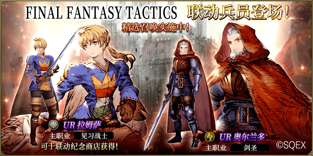 《FFBE幻影战争》联动FFT活动解析