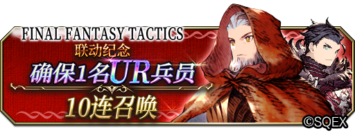 《FFBE幻影战争》联动FFT活动解析