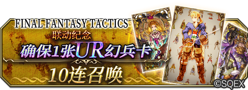 《FFBE幻影战争》联动FFT活动解析