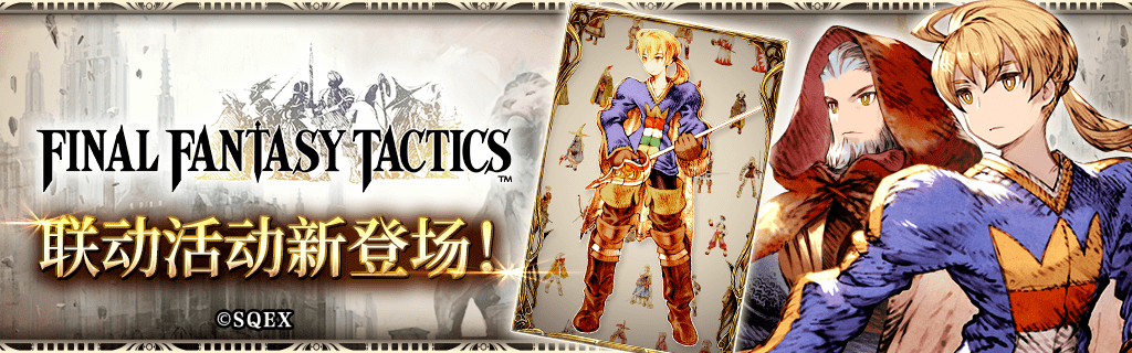 《FFBE幻影战争》联动FFT活动解析